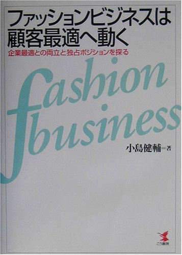 ファッションビジネスは顧客最適へ動く―企業最適との両立と独占ポジションを探る (KOU BUSINESS)