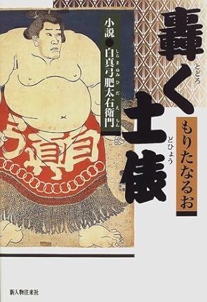 轟く土俵 小説 白真弓肥太右衛門 ネタバレありの感想 レビュー 読書メーター 轟く土俵 小説 白真弓肥太右衛門 ネタバレありの感想 レビュー 読書メーター