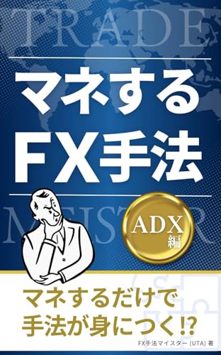 マネするFX手法ADX編