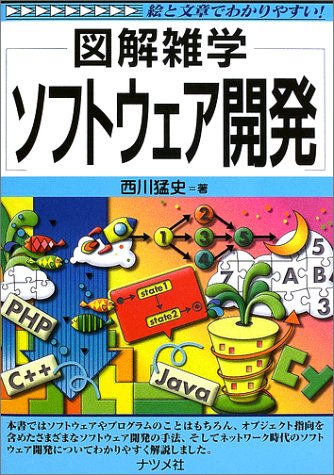 図解雑学 ソフトウェア開発 (図解雑学シリーズ)