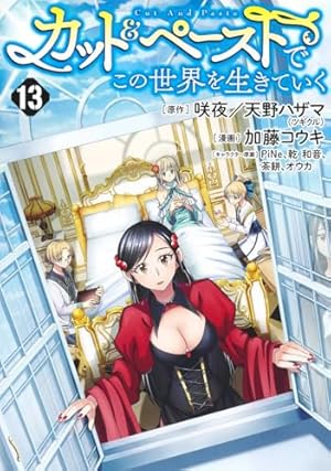 カット&ペーストでこの世界を生きていく 8 (ヤングジャンプコミックス