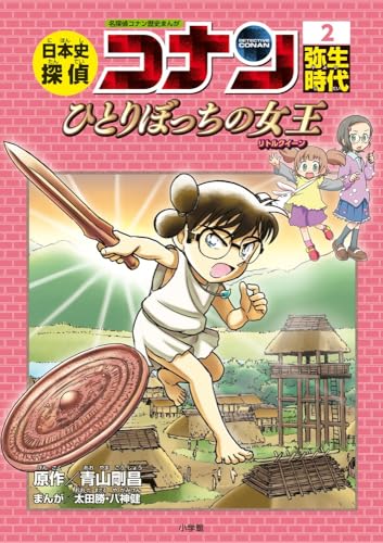 日本史探偵コナン 2 弥生時代: 名探偵コナン歴史まんが