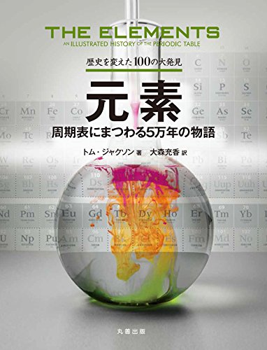 オライリー 無料電子書籍 歴史を変えた100の大発見 元素 周期表にまつわる5万年の物語 バイ