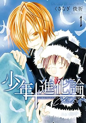 少年進化論全巻 新装版 少年進化論: 1 (ZERO-SUMコミックス) | くさなぎ 俊祈