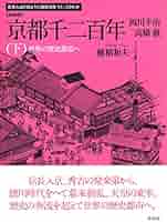 新装版 京都千二百年 下: 世界の歴史都市へ (日本人はどのように