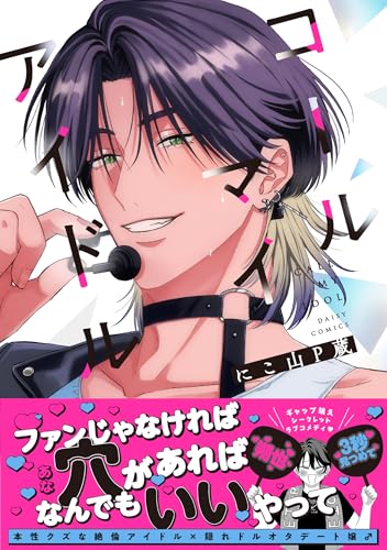 コールマイアイドル