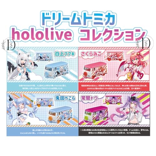 ホロライブ ドリームトミカ h o l o l i v e コレクション 1個 予約 発売予定 2024年9月