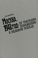 Moskva, 1941 god. Ot tragedii porazheniy - k velikoy pobede 5239012784 Book Cover