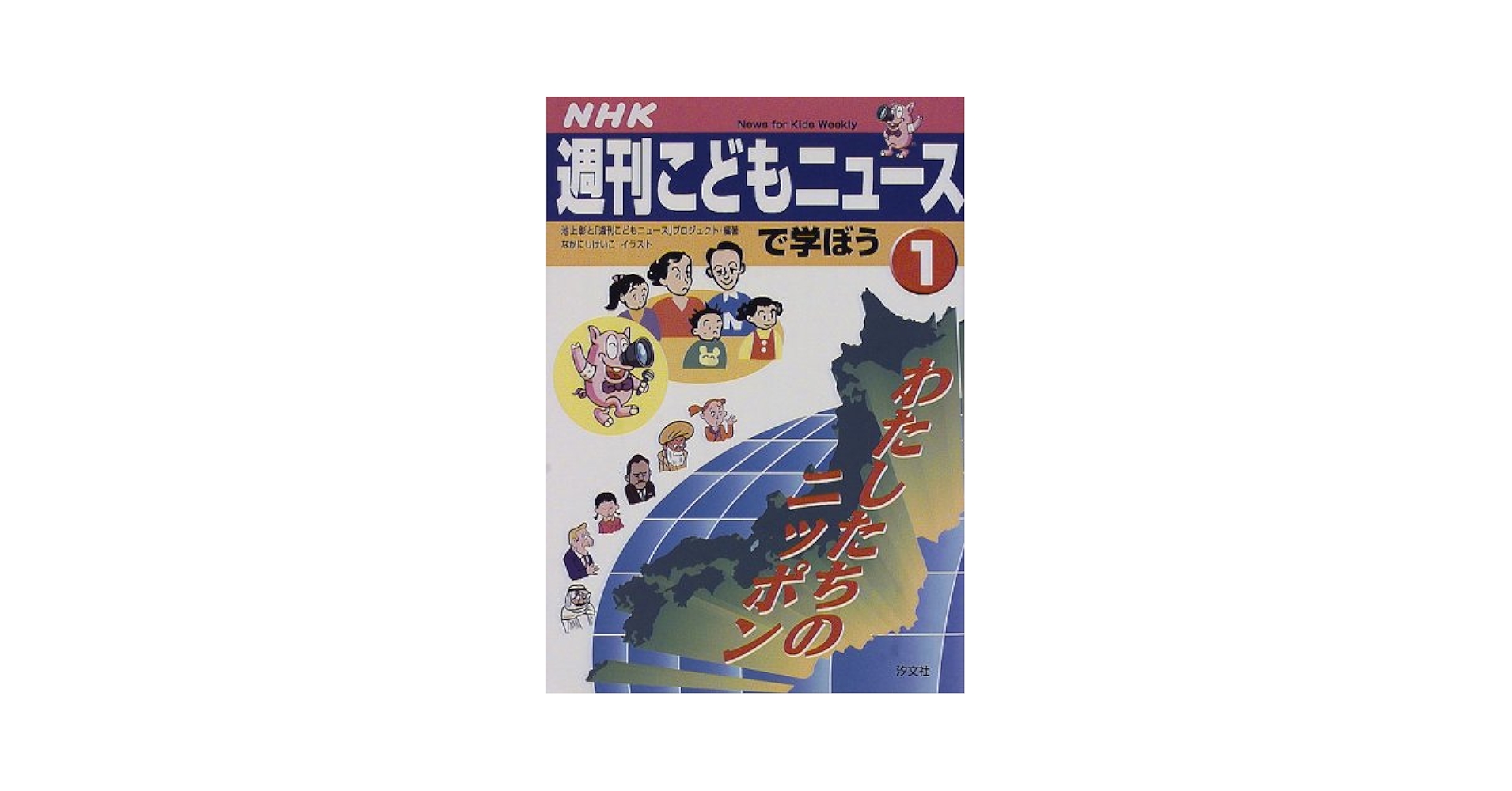 「小学生の大疑問１００ ＮＨＫ週刊こどもニュ－ス　目からうろこ　図解版スペ パ－ 小学生の大疑問100: NHK週間こどもニュース図解版スペシャル 目