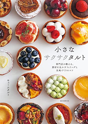 小さなサクサクタルト:専門店が教える、素材を生かすフィリングと生地づくりのコツ