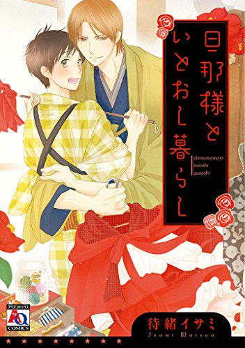 『旦那様といとおし暮らし』