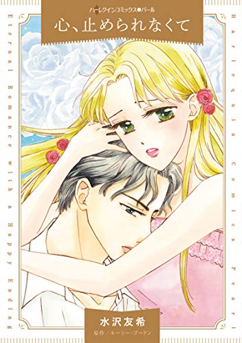 心、止められなくて