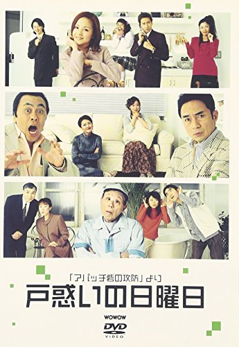 「アパッチ砦の攻防」より 戸惑いの日曜日 [DVD]