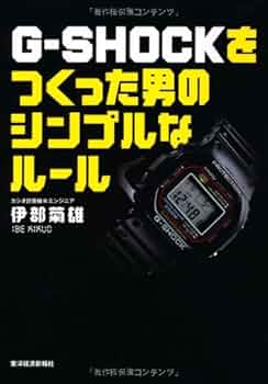G-SHOCKをつくった男のシンプルなルール | 伊部 菊雄 |本 | 通販 | Amazon