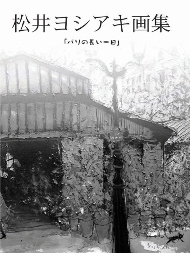 松井ヨシアキ 画集 パリの長い一日　直筆イラスト サイン入り Yahoo!オークション - 松井ヨシアキ画集『パリの長い一日』アートヴィ