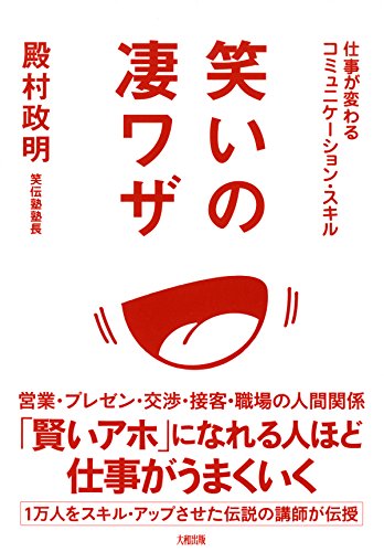 無料電子書籍アプリ 仕事が変わるコミュニケーション・スキル 笑いの凄ワザ (大和出版) バイ