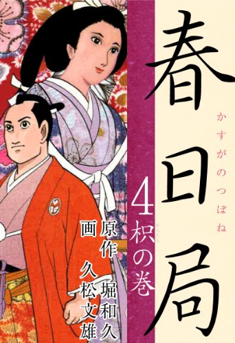 楽天 無料電子書籍 春日局(4) バイ