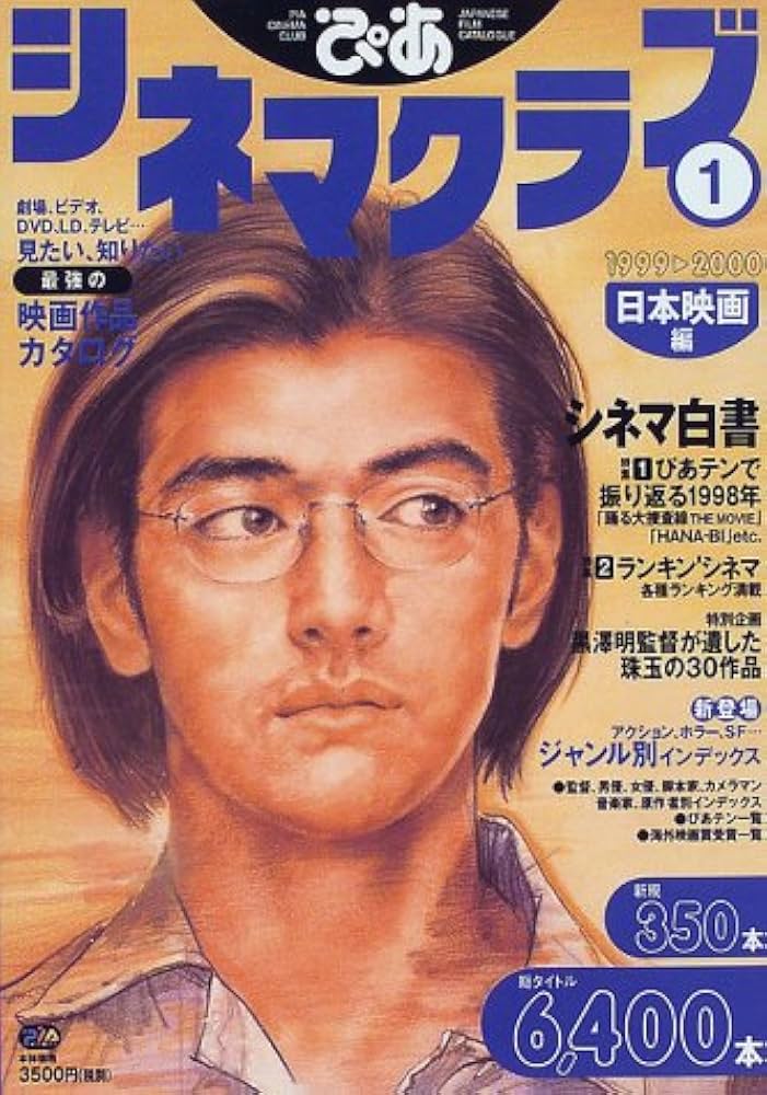 ぴあシネマクラブ 1(日本映画編) 2001ー2 (Pia mooks) ぴあシネマクラブ 1(日本映画編) 1999ー2 (Pia mooks) : Amazon