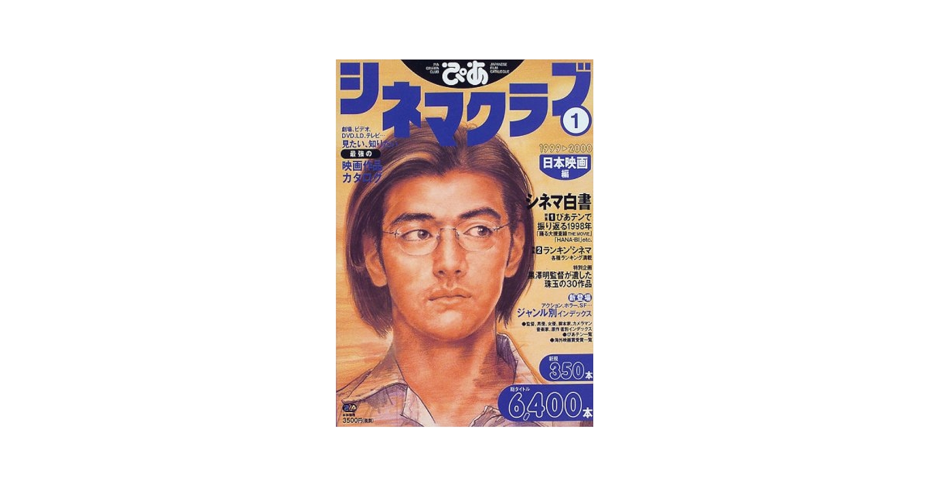 ぴあシネマクラブ 1999-2000 1 日本映画編 (Pia mooks) |本