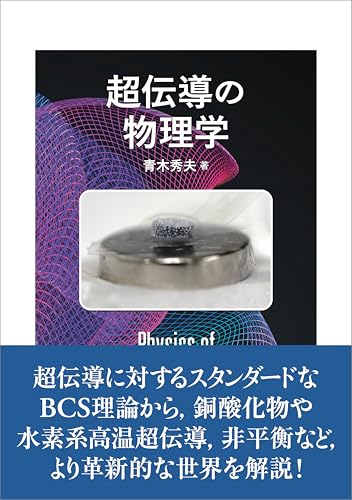 超伝導の物理学