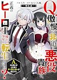 Q.傲慢で非道な悪役貴族に、正義のヒーローに憧れる少年が転生したら？ 　A.口は悪いが人を救うダークヒーローが誕生する【分冊版】6巻 (グラストCOMICS)