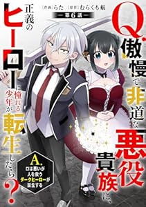 Q.傲慢で非道な悪役貴族に、正義のヒーローに憧れる少年が転生したら？ 　A.口は悪いが人を救うダークヒーローが誕生する【分冊版】6巻 (グラストCOMICS)