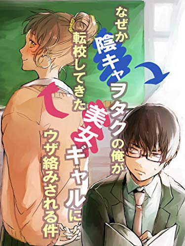なぜか陰キャヲタクの俺が転校してきた美女ギャルにウザ絡みされる件 恋花短編小説 恋花 ライトノベル Kindleストア Amazon