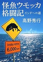 怪魚ウモッカ格闘記　インドへの道 4087462153 Book Cover