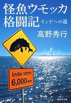 Paperback Bunko Road to Kai fish Umokka fighting mentioned India (Shueisha Bunko) (2007) ISBN: 4087462153 [Japanese Import] Book