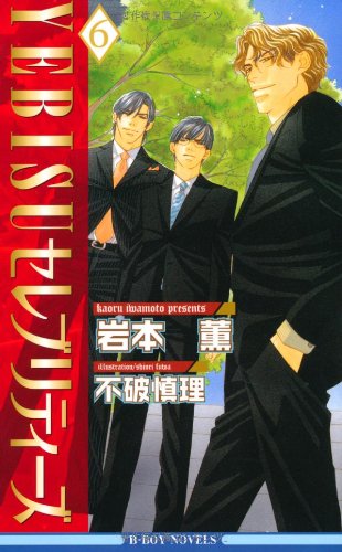 YEBISUセレブリティーズ〈6〉 (ビーボーイノベルズ) (B-BOY NOVELS