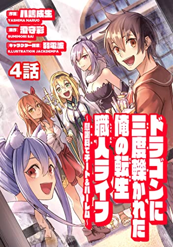 ドラゴンに三度轢かれた俺の転生職人ライフ~慰謝料(スキル)でチート&ハーレム~ 第4話 (ナナイロコミックス)