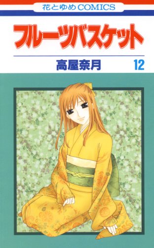 フルーツバスケット 12 (花とゆめコミックス) フルーツバスケット 12 (花とゆめコミックス)