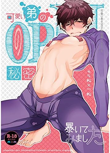 Amazon おそ松さん 可愛い弟のopiの秘密暴いてみました カラ松 一松 アニメ 萌えグッズ 通販 Amazon おそ松さん 可愛い弟のopiの秘密暴いてみました カラ松 一松 アニメ 萌えグッズ 通販