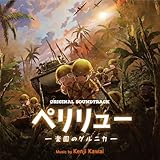 ペリリュー –楽園のゲルニカ(Original Soundtrack)