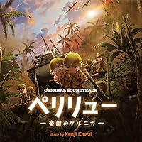 オリジナル・サウンドトラック ペリリューー楽園のゲルニカー