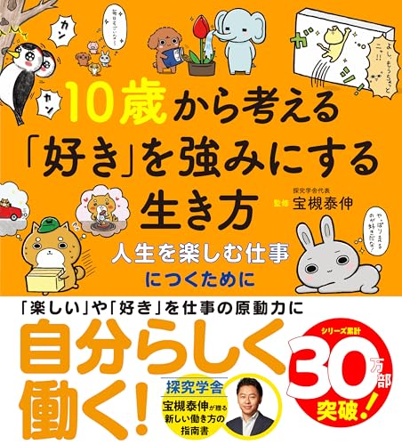 10歳から考える「好き」を強みにする生き方〜人生を楽しむ仕事につくために (10歳に贈るシリーズ)のサムネイル