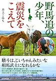 野馬追の少年、震災をこえて