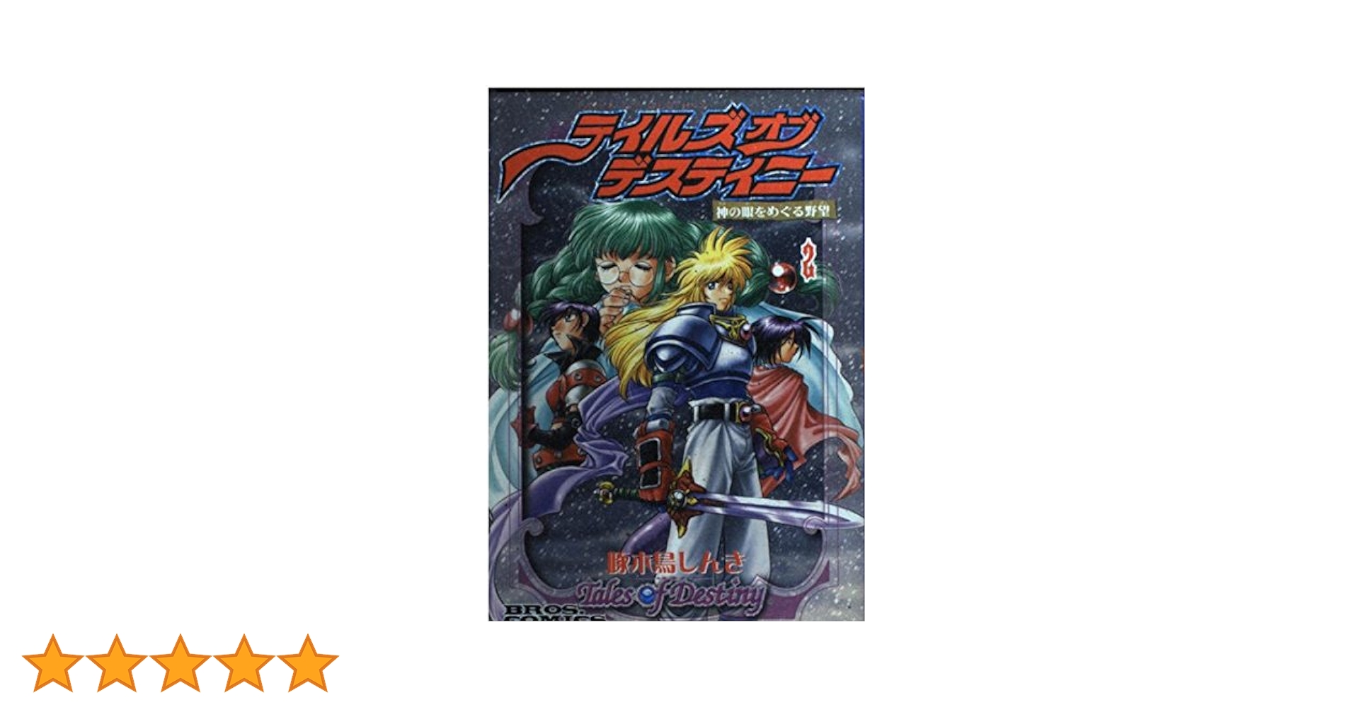 【中古】 テイルズオブデスティニー 神の眼をめぐる野望 ４ 改訂版/エンターブレイン/啄木鳥しんき Amazon.co.jp: テイルズ オブ デスティニー 5 神の眼をめぐる
