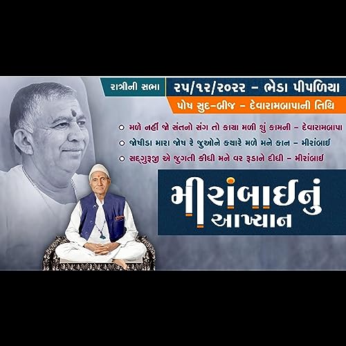 Mirabhai Nu Aakhiyan | Bhajan Satsang - Mirabai || Posh Sud Bij Devarambapa Tithi || Bheda Pipaliya || Ratri ||