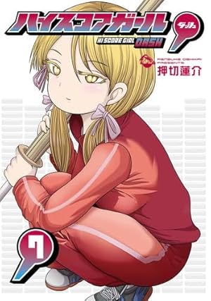 直筆サイン本　ハイスコアガール　9巻　押切蓮介 Amazon.co.jp: ハイスコアガール(9) (ビッグガンガンコミックス