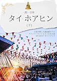 一期一会旅　タイ・ホアヒン（下）: 王室が愛した最高級ホテル　ナイトマーケットとタイのお土産　My BEST ガイドブック