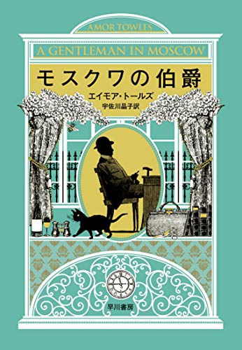 モスクワの伯爵 モスクワの伯爵