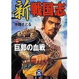 新 戦国志 2 (学研Ｍ文庫)