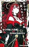 香りの擬人化図鑑：15の芳香と記憶の乙女 彩音奏美の幻想擬人化図鑑