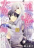 【電子限定特装版】追放姫は大魔術師に拾われる(5)【描き下ろし漫画付き】 (COMICエトワール)