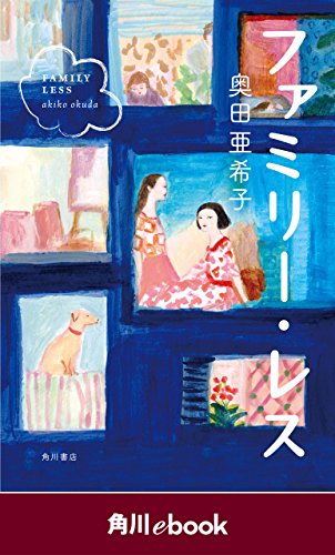 ファミリー・レス　（角川ebook）