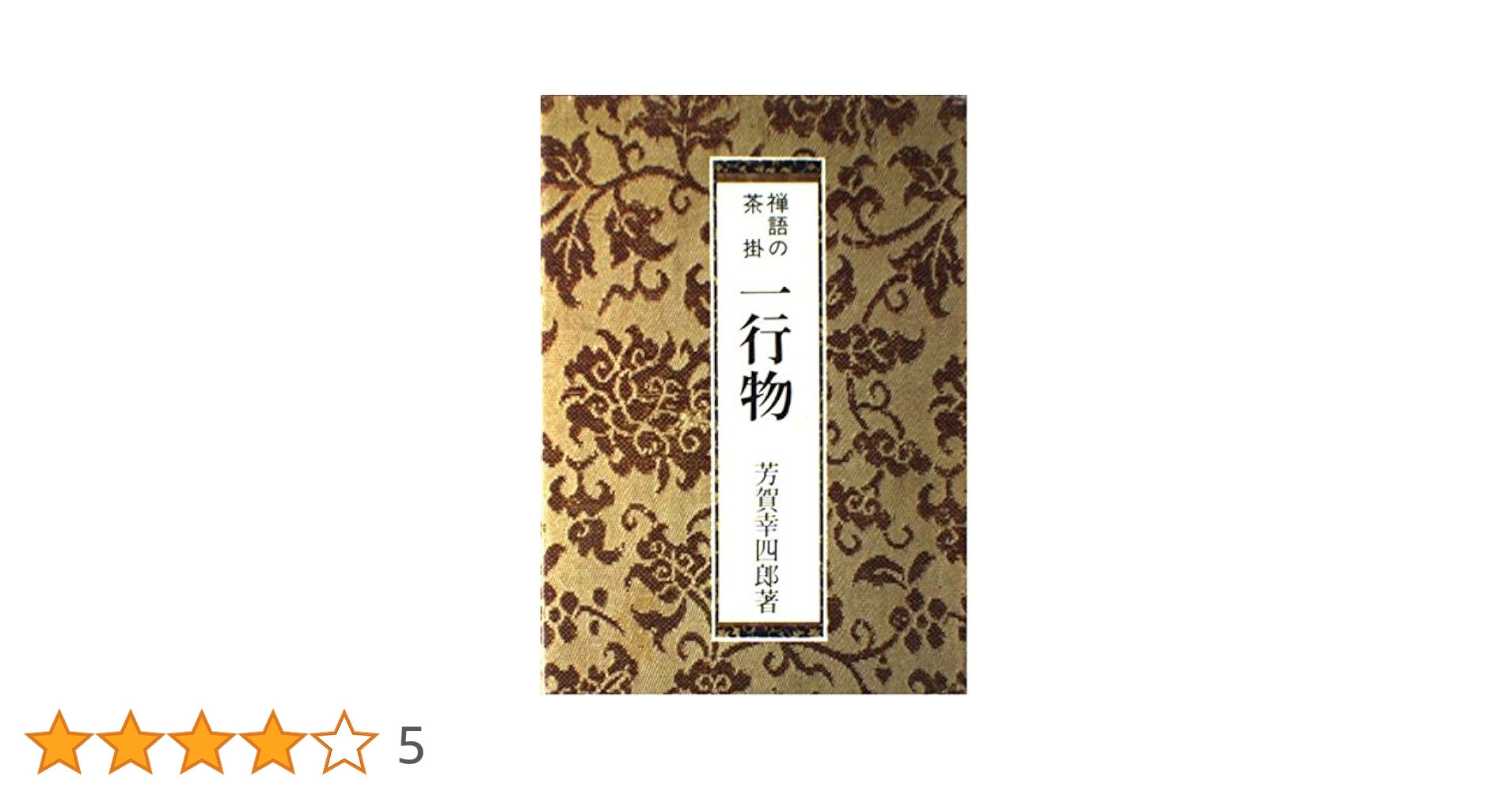 【未使用】茶掛けの一行書 講談社 禅語の茶掛・一行物 続 | 芳賀 幸四郎 |本 | 通販 | Amazon