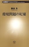 環境問題の杞憂（新潮新書）