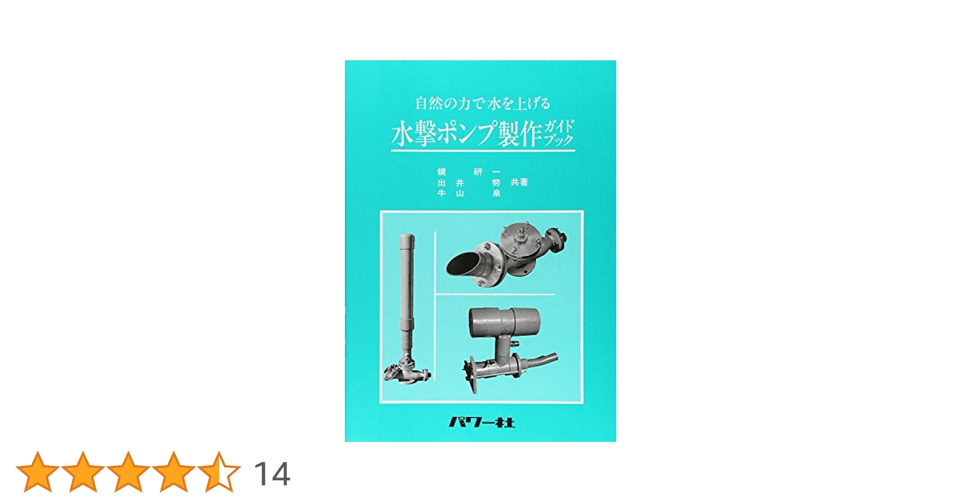 C1☆水撃ポンプ製作ガイドブック☆自然の力で水を上げる☆鏡研一・出井努・牛山泉☆ 水撃ポンプ製作ガイドブック: 自然の力で水を上げる (自然