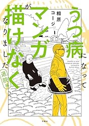 四次元病とその癒し 第一巻/原理編 うつ病になってマンガが描けなくなりました 退院編 (webアクション
